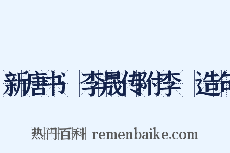 新唐书·李晟传附李愬造句是什么意思的图片